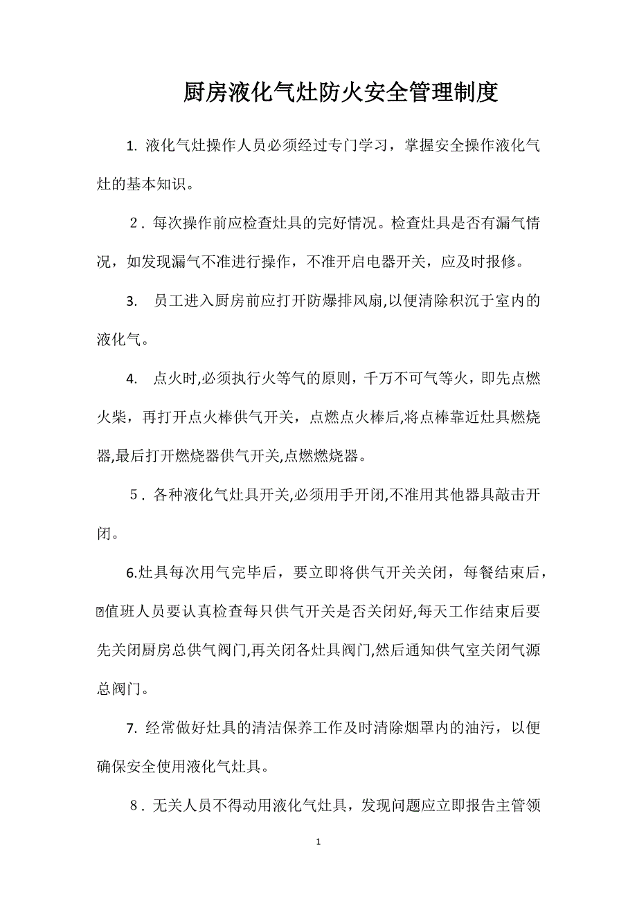 厨房液化气灶防火安全管理制度_第1页