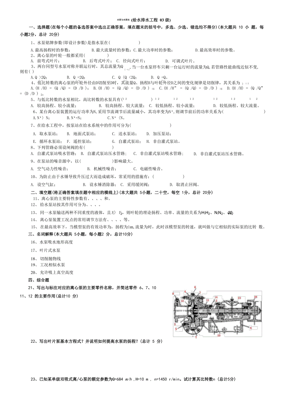 泵与泵站模拟题_第1页