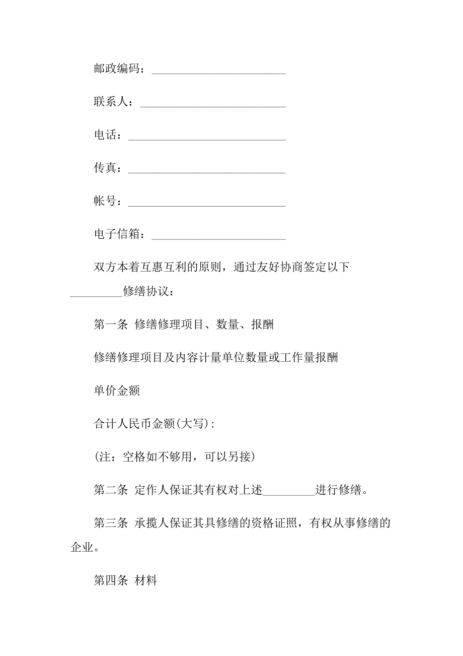 实用的维修合同范文锦集8篇_第4页