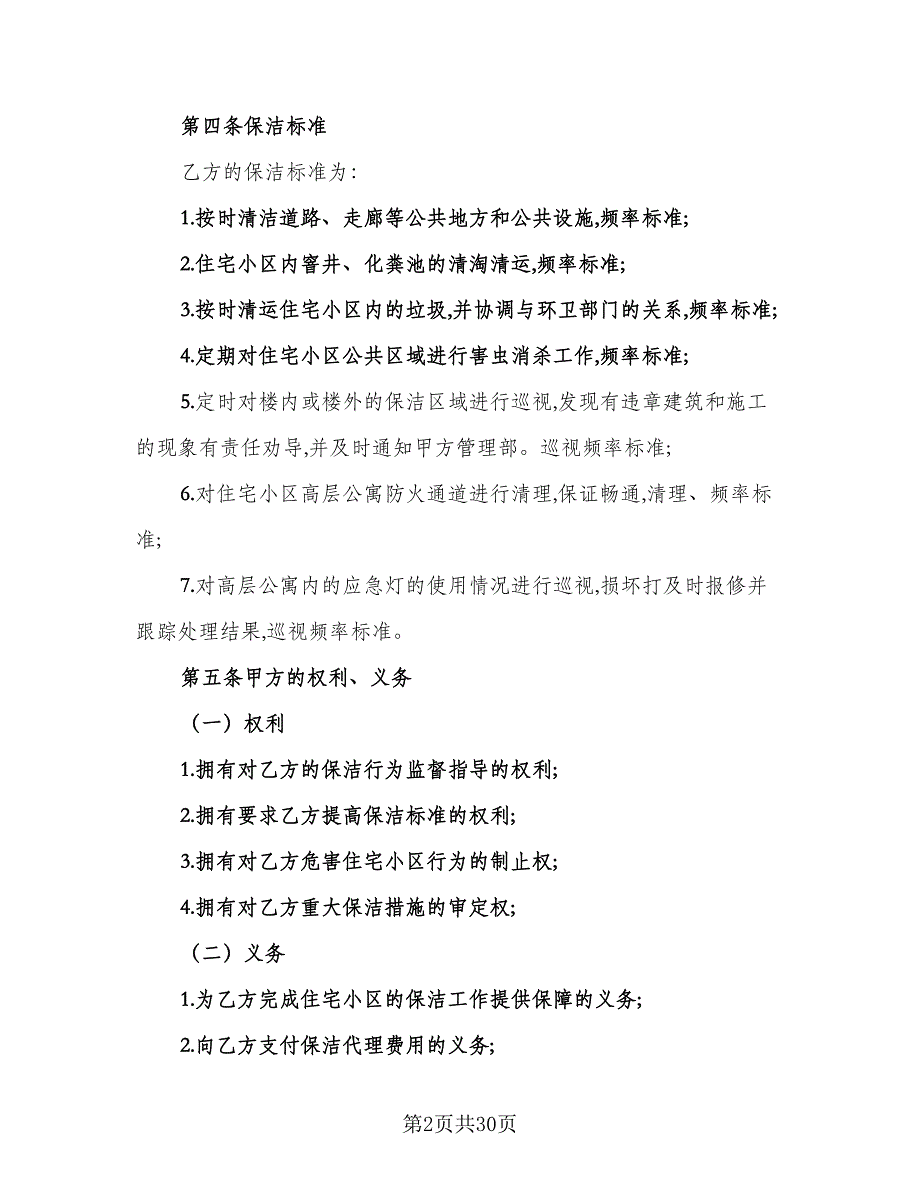 个人保洁服务合同模板（9篇）_第2页