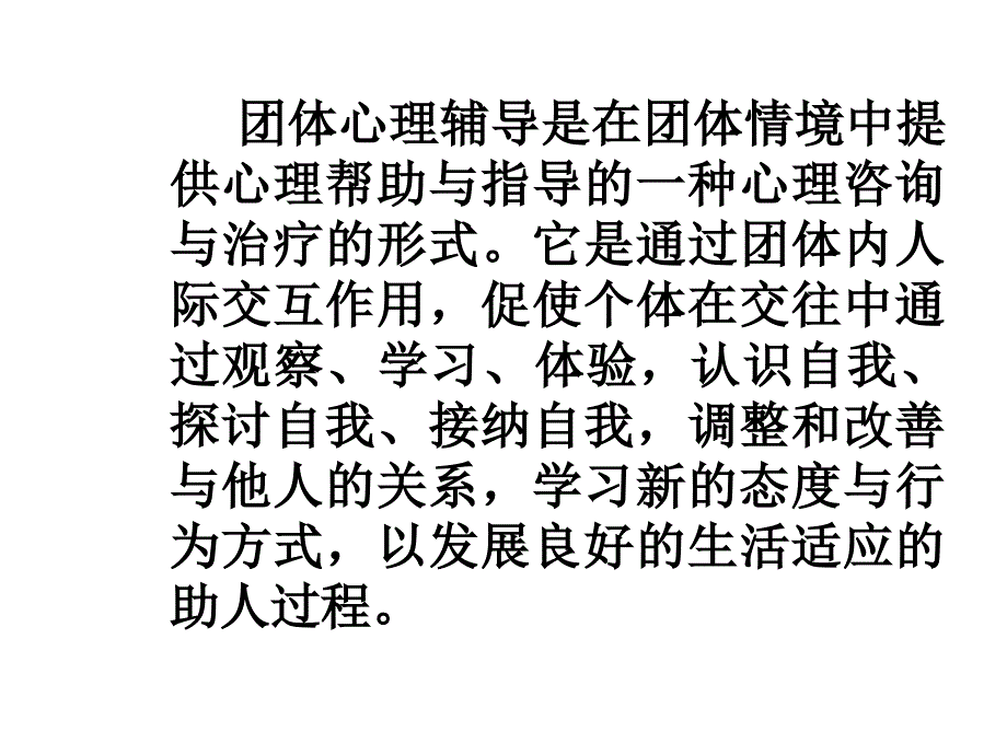 团体心理辅导基础_第3页