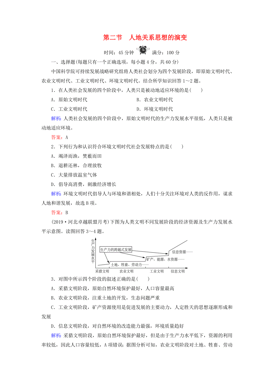 2019-2020学年高中地理第4章人类与地理环境的协调发展第2节人地关系思想的演变练习湘教版必修2_第1页