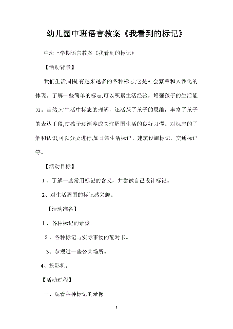 幼儿园中班语言教案我看到的标记_第1页