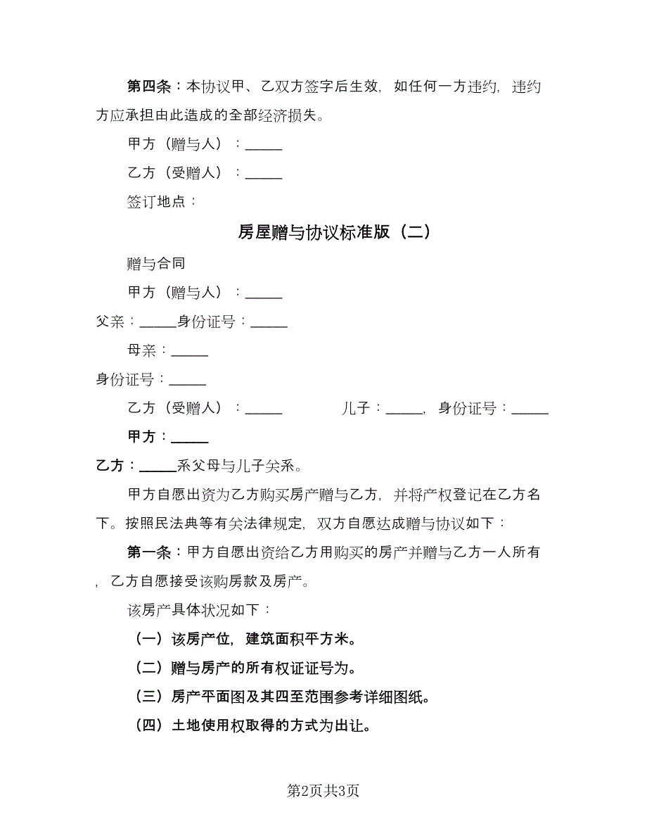 房屋赠与协议标准版（二篇）.doc_第2页