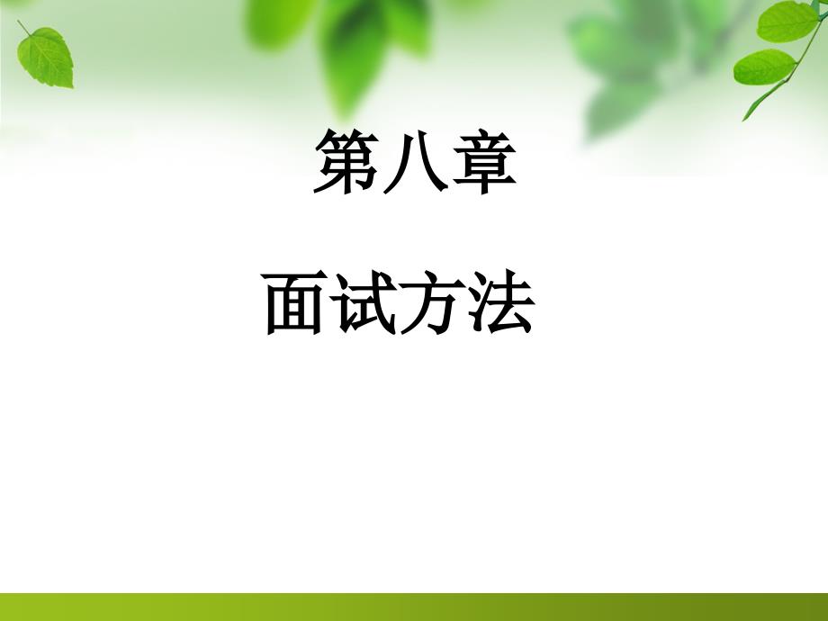 第八章面试方法_第1页