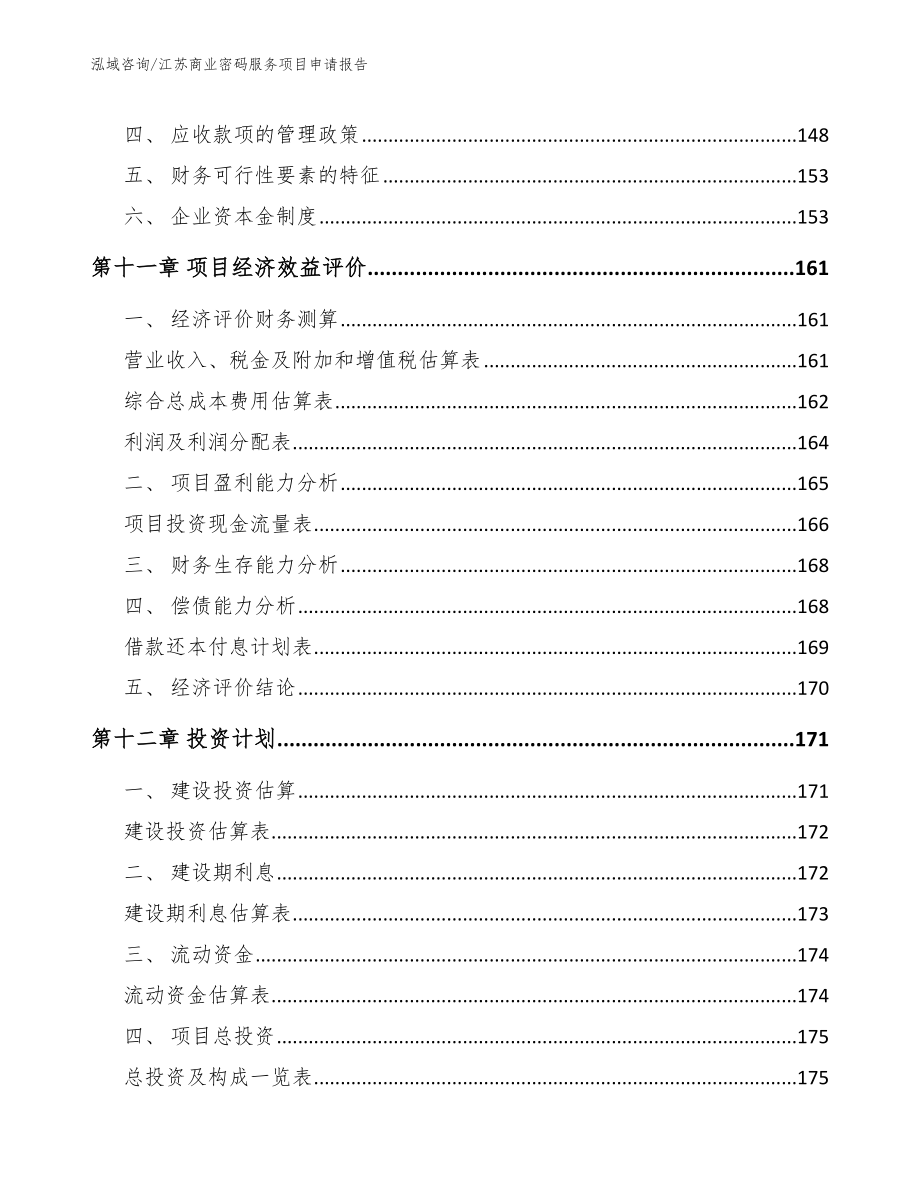 江苏商业密码服务项目申请报告参考范文_第4页