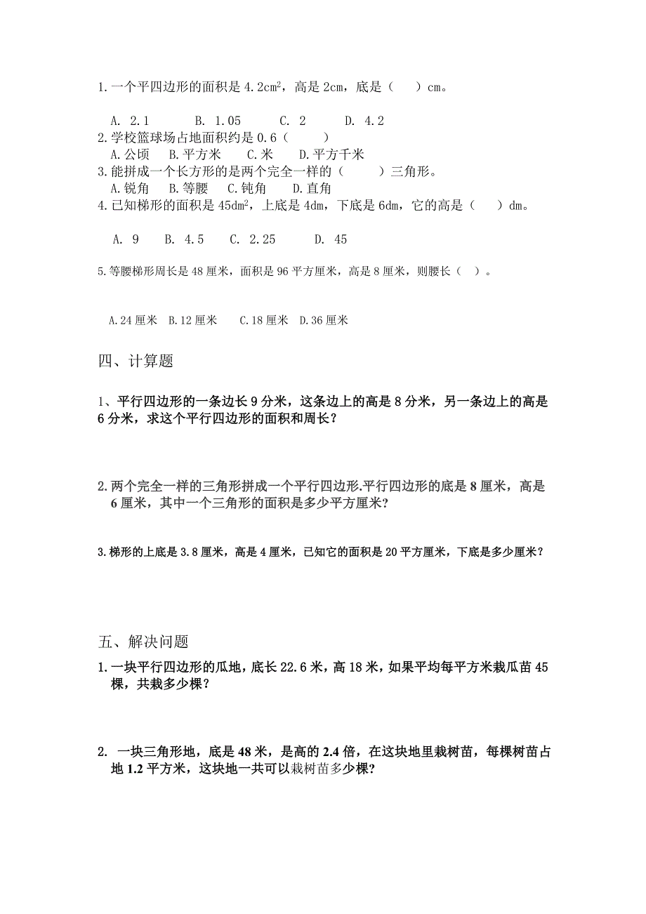 小学数学五年级上册多边形的面积单元测试题_第2页