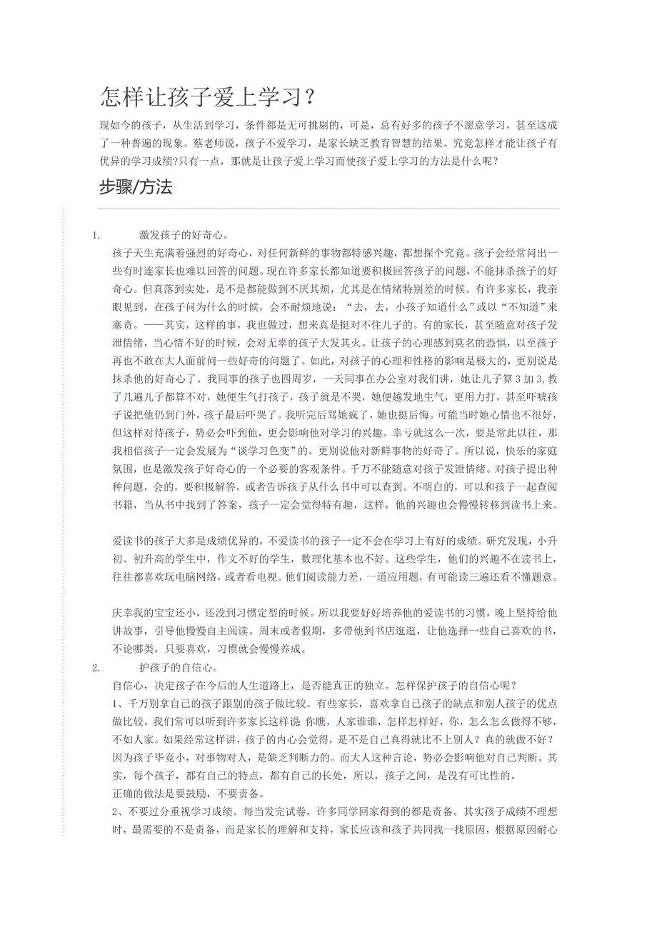 怎样让孩子爱上学习.doc_第1页