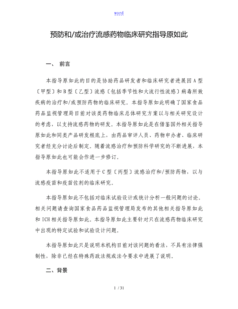 预防和或治疗流感药物临床研究指导原则_第1页