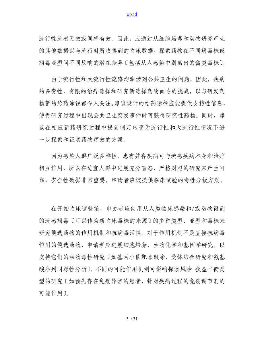 预防和或治疗流感药物临床研究指导原则_第3页