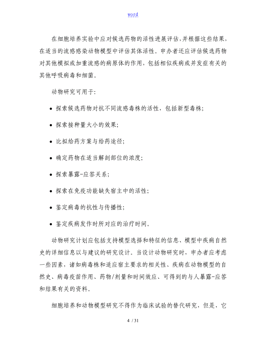 预防和或治疗流感药物临床研究指导原则_第4页