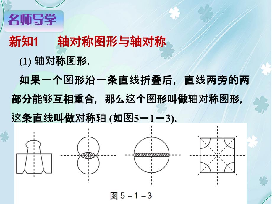 数学【北师大版】七年级下册：5.1轴对称现象名师导学ppt课件_第3页