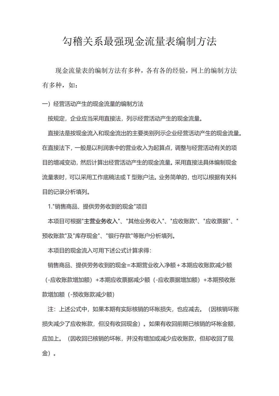 勾稽关系最强现金流量表编制方法_第1页