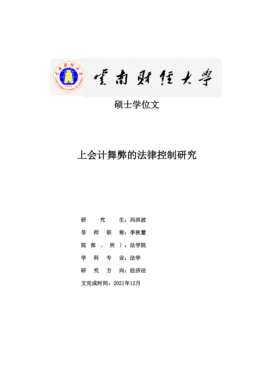 上市公司会计舞弊的法律控制研究.docx_第1页