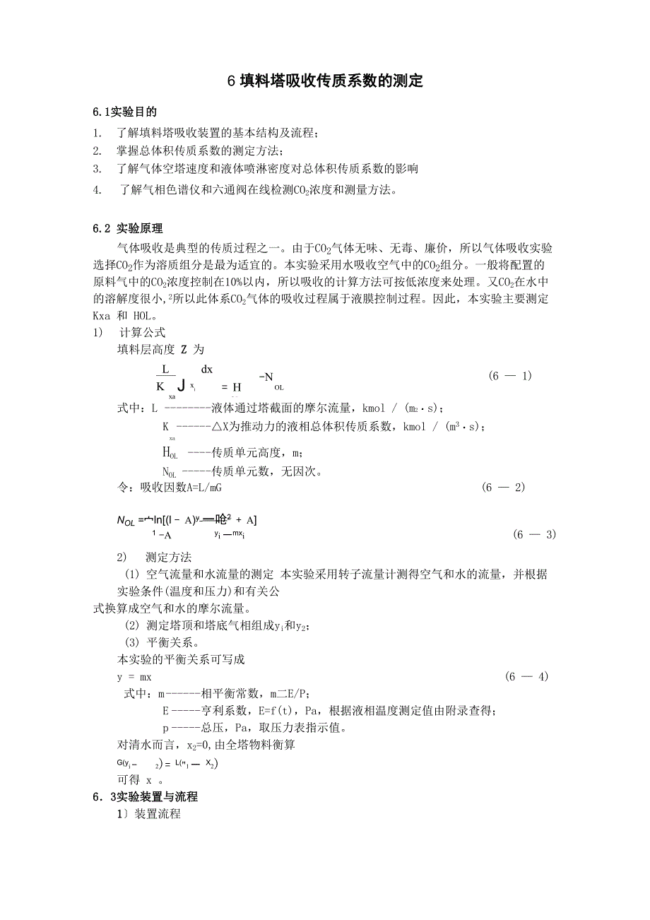 填料塔吸收传质系数的测定_第1页
