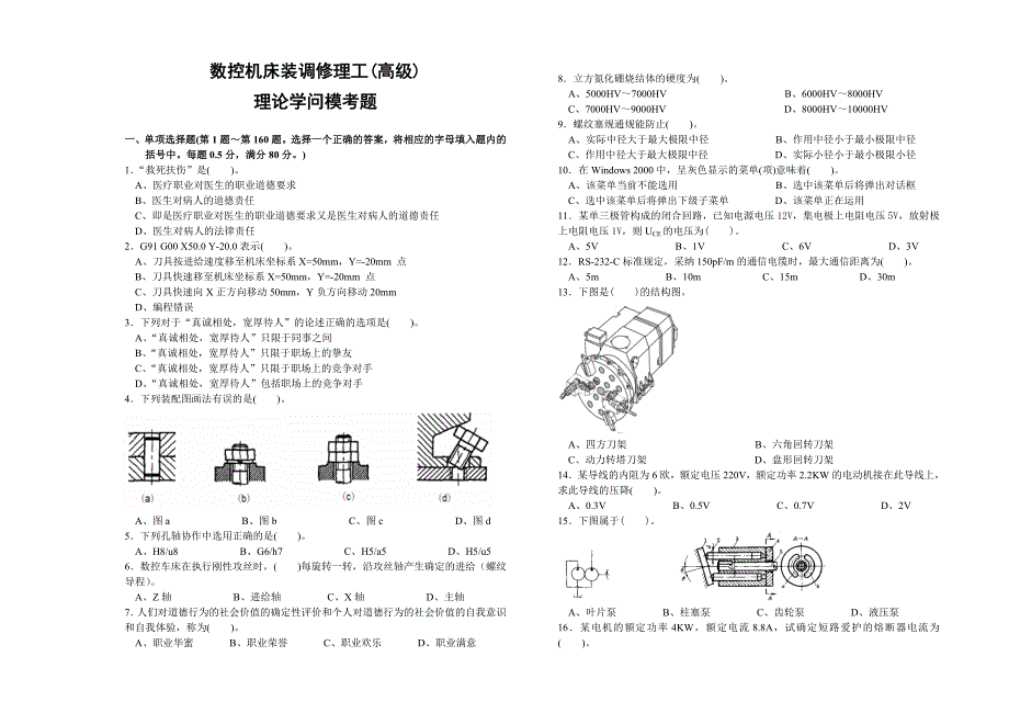 数控机床装调维修工高级工理论附完整答案_第1页