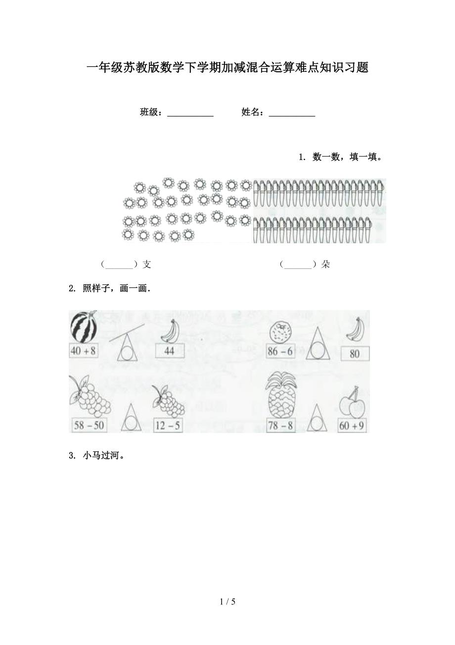 一年级苏教版数学下学期加减混合运算难点知识习题_第1页