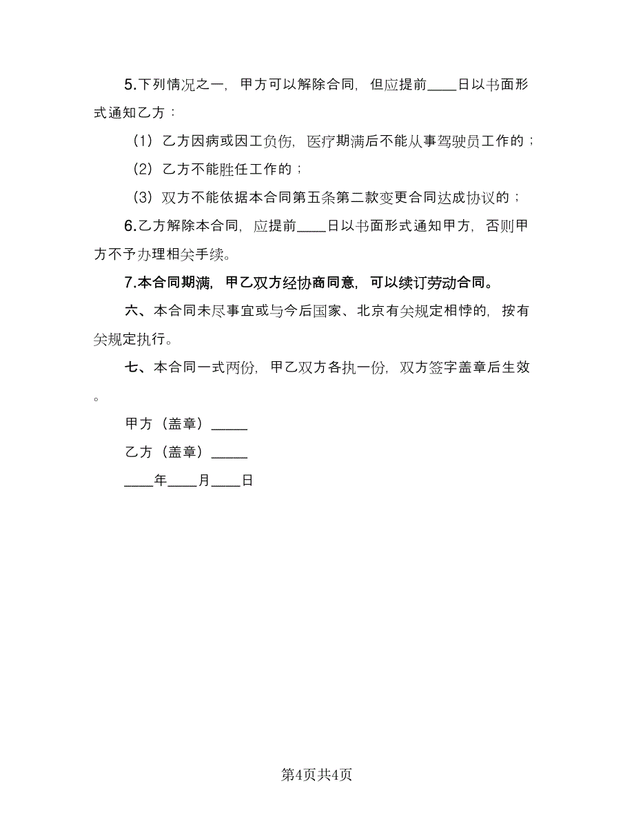 司机劳动合同（2篇）.doc_第4页