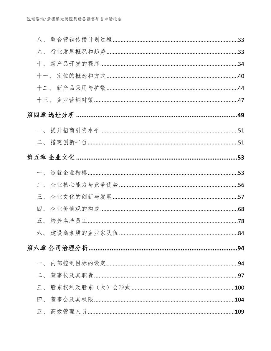 景德镇光伏照明设备销售项目申请报告_第2页