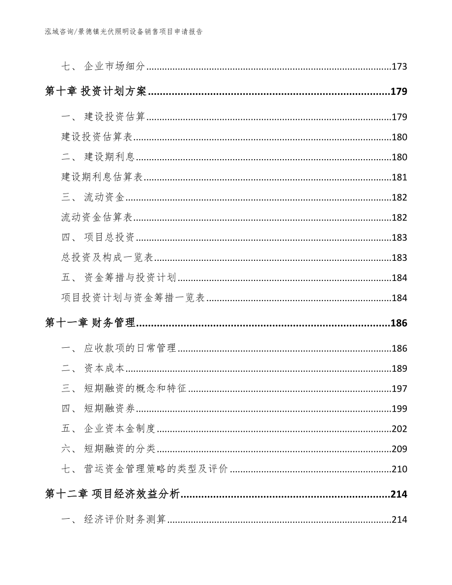 景德镇光伏照明设备销售项目申请报告_第4页