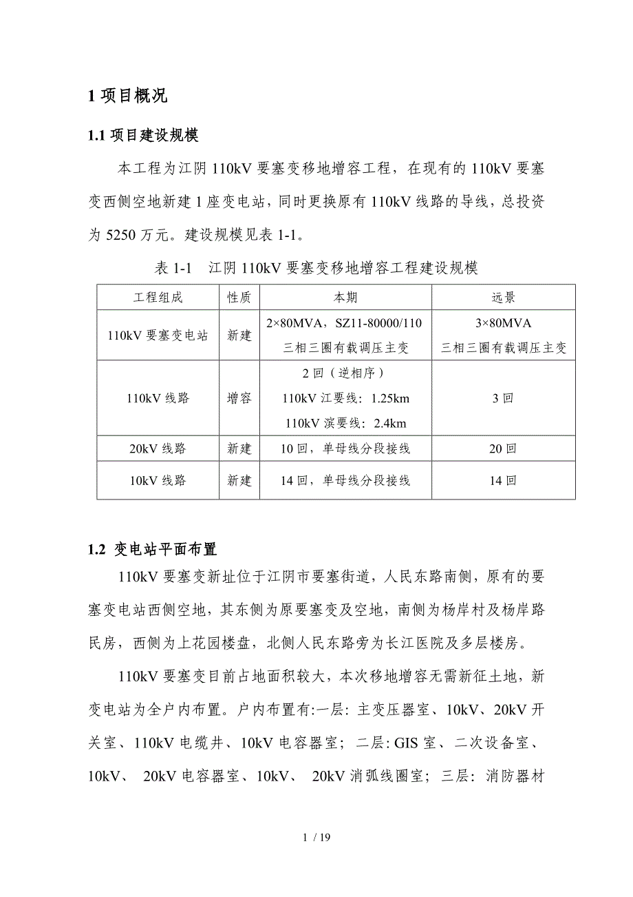 江阴110kV要塞变移地增容工程_第2页