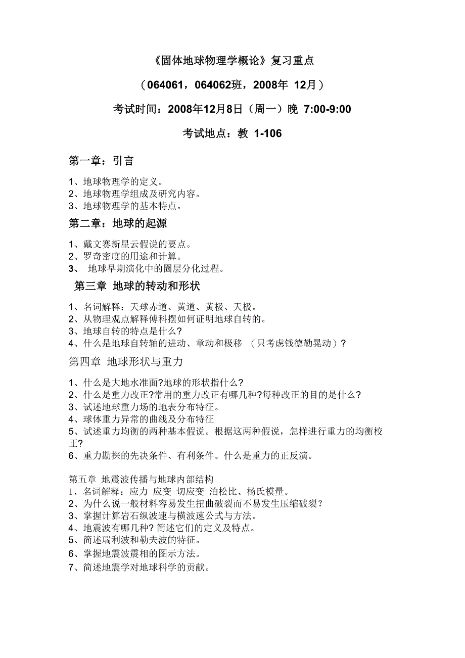 《固体地球物理学概论》2008年下复习重点_第1页