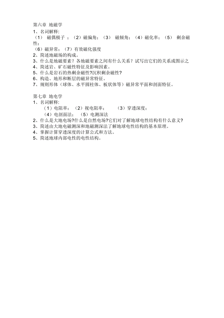 《固体地球物理学概论》2008年下复习重点_第2页