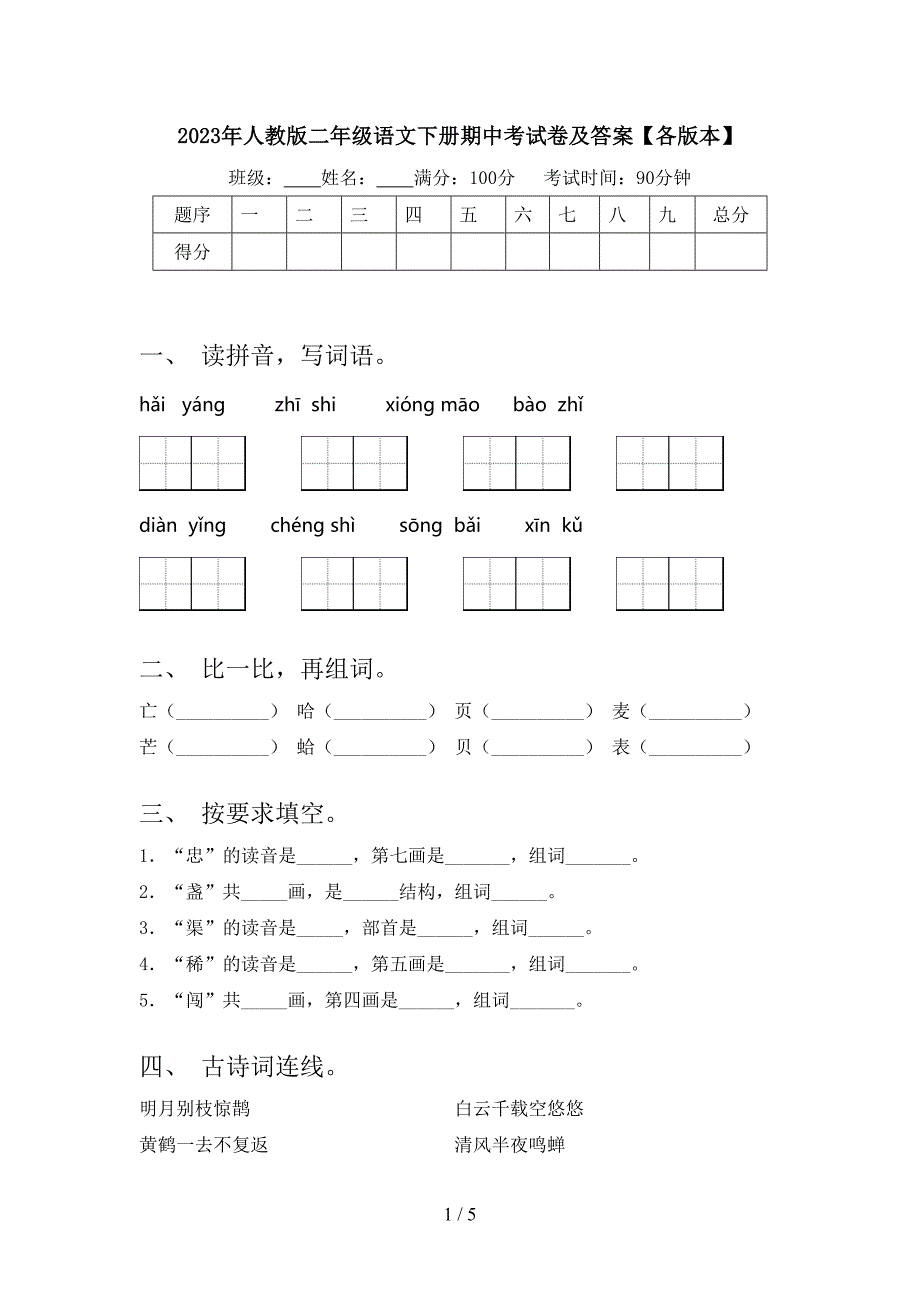 2023年人教版二年级语文下册期中考试卷及答案【各版本】.doc_第1页