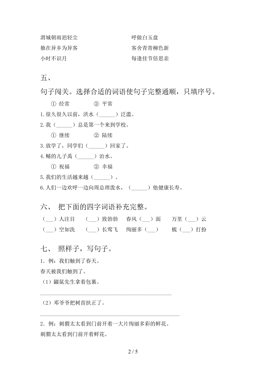 2023年人教版二年级语文下册期中考试卷及答案【各版本】.doc_第2页