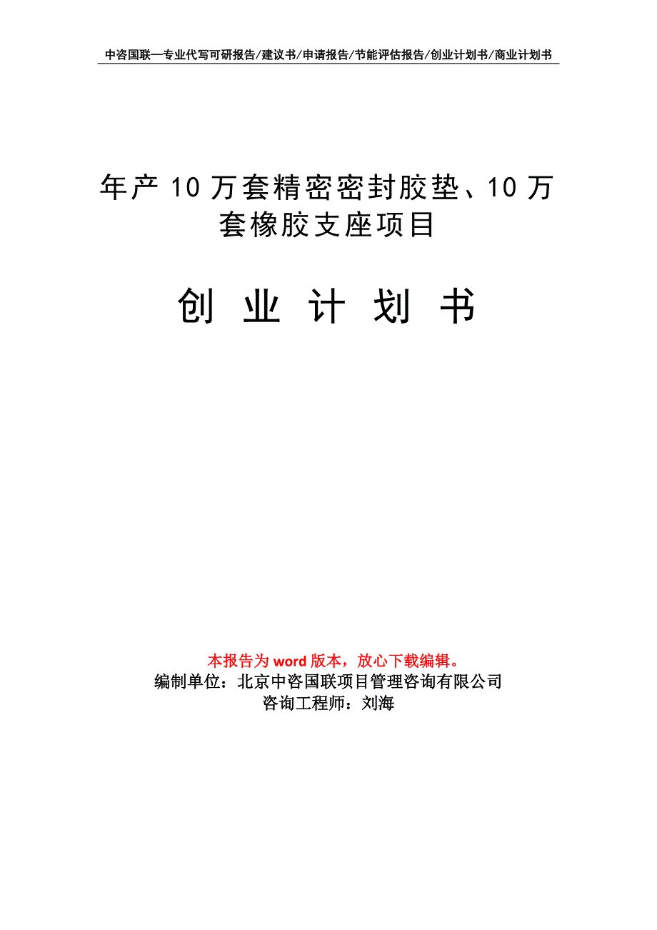 年产10万套精密密封胶垫、10万套橡胶支座项目创业计划书写作模板_第1页