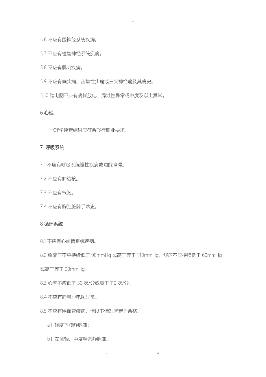 民航招飞体检新标准颁布实施附全文_第3页