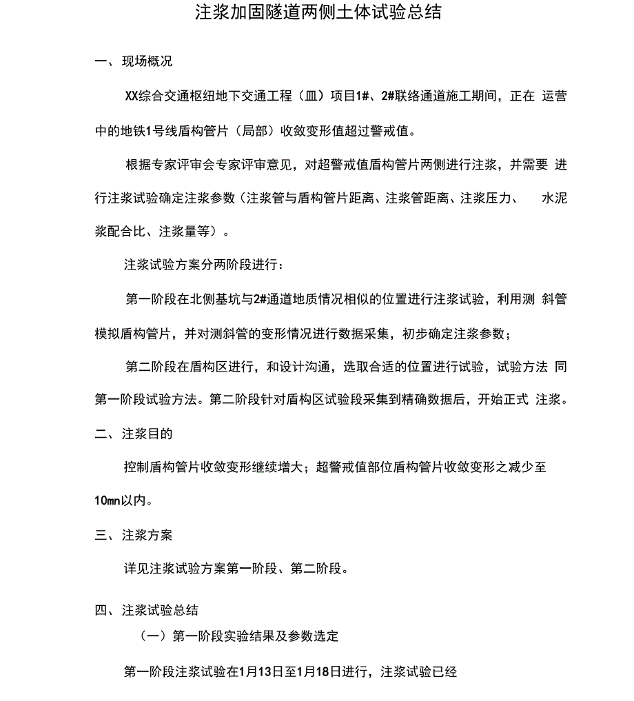 注浆试验总结报告_第3页