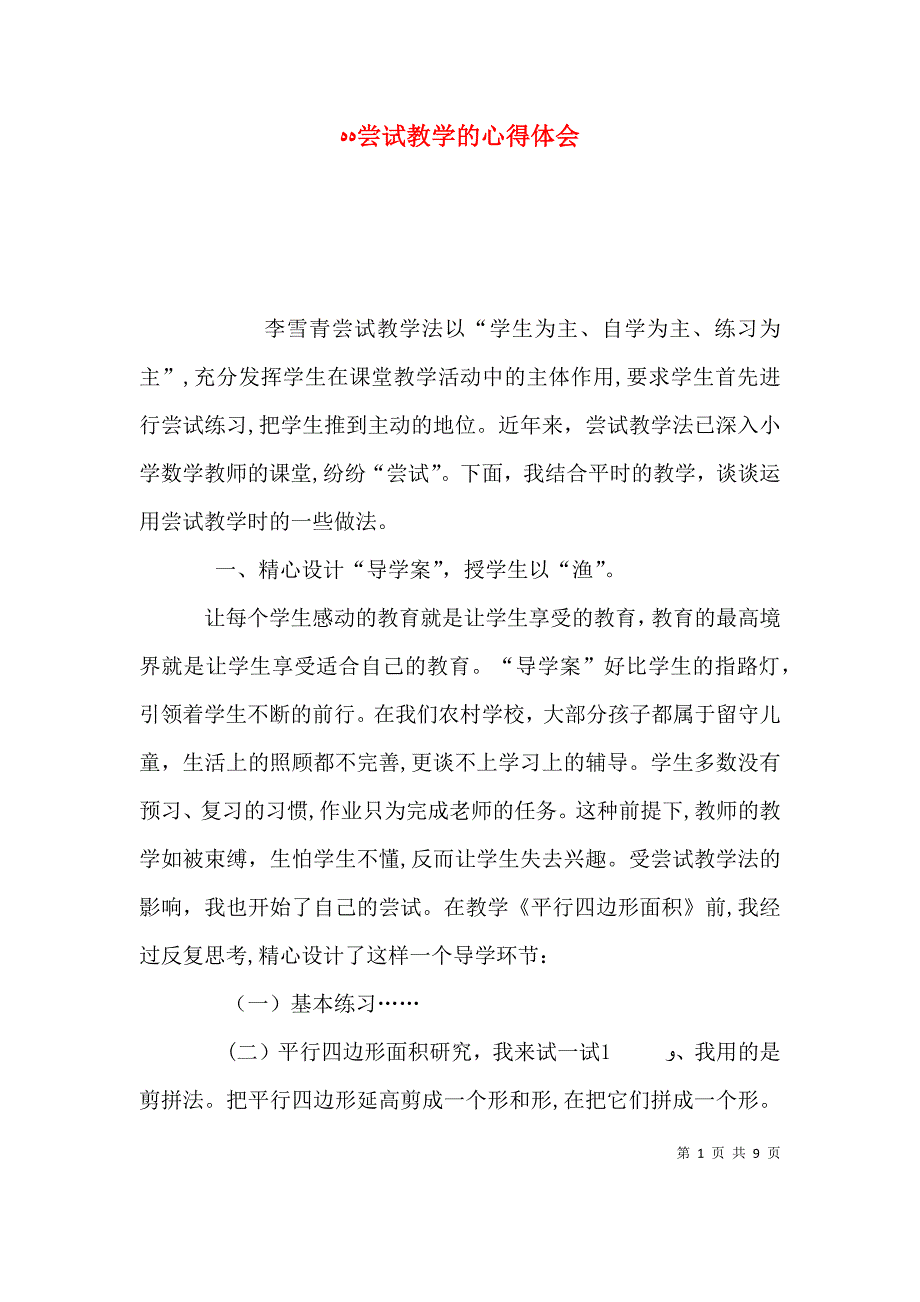 尝试教学的心得体会_第1页