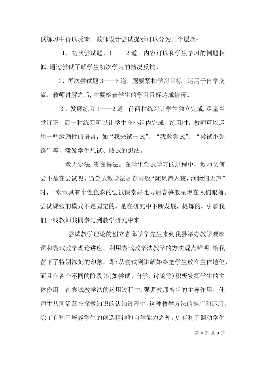 尝试教学的心得体会_第4页