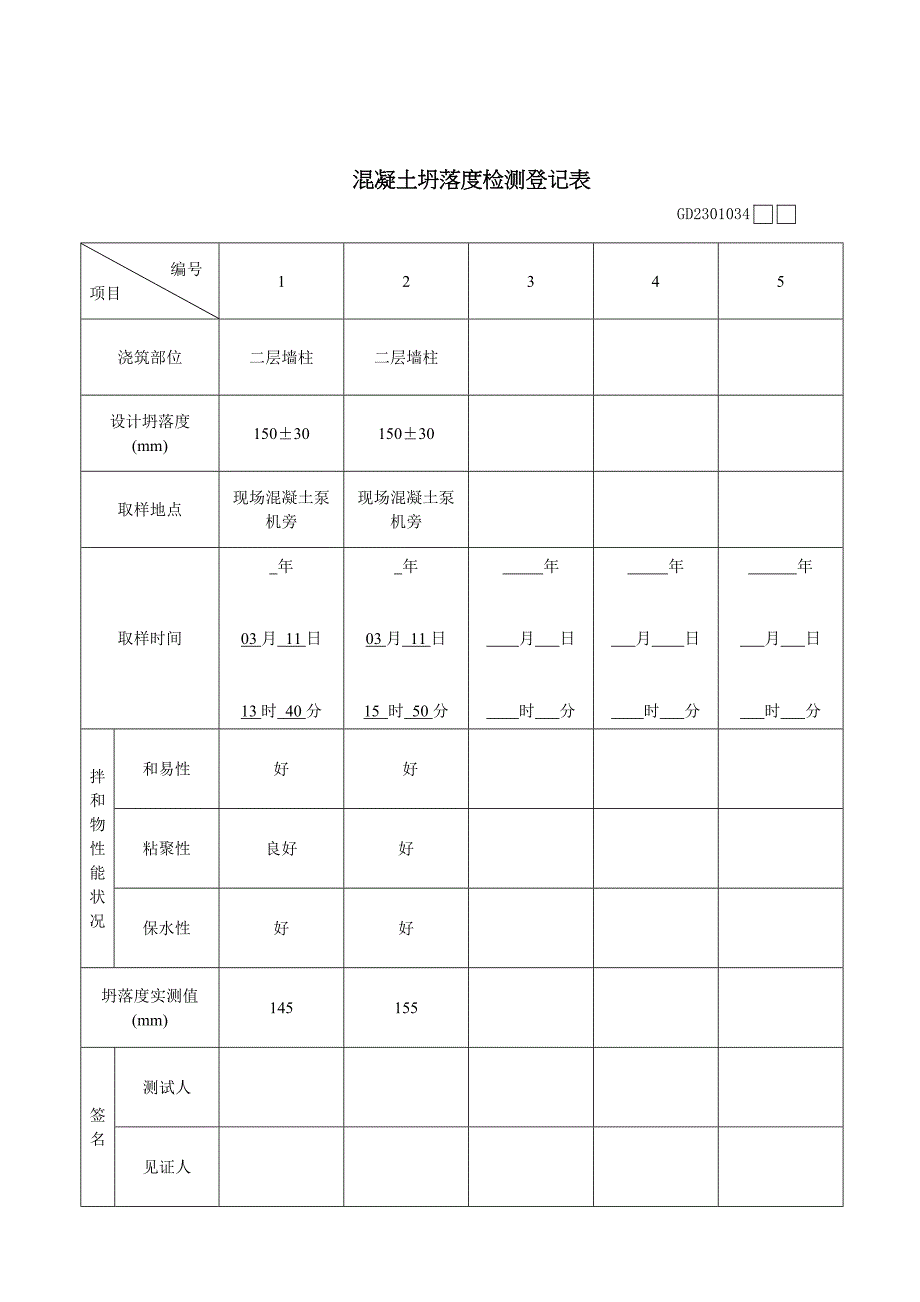 新版塌落度测试表格填写_第2页