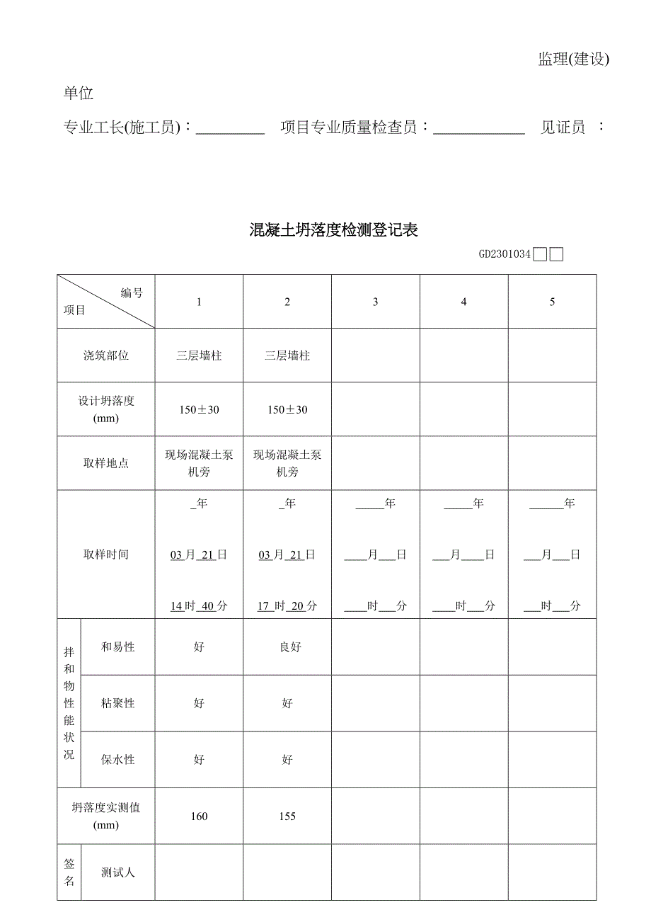 新版塌落度测试表格填写_第3页