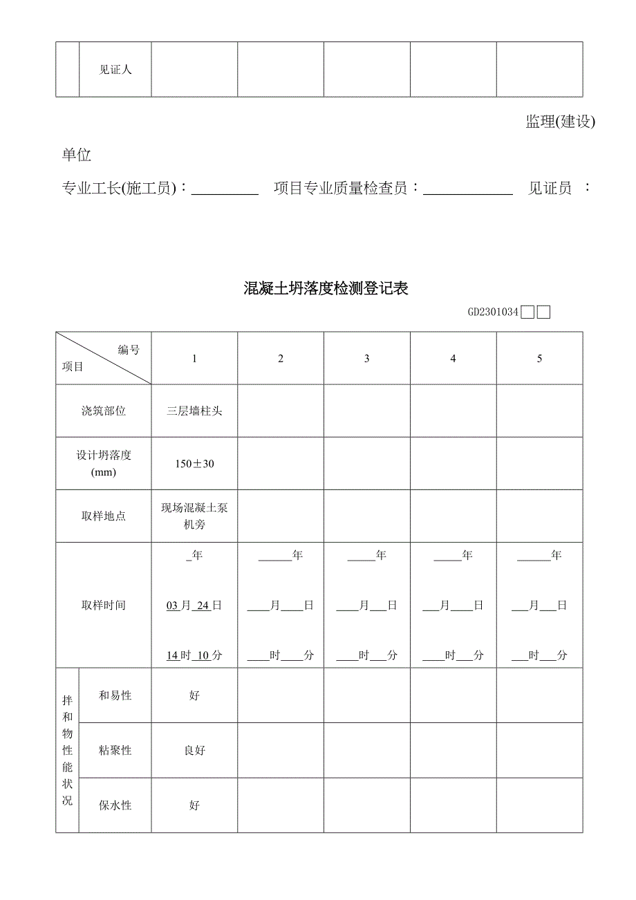 新版塌落度测试表格填写_第4页