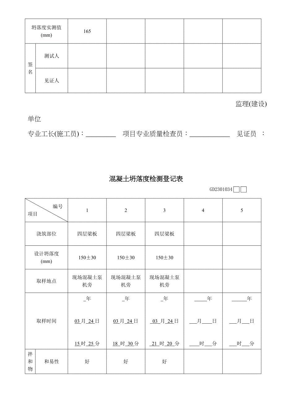 新版塌落度测试表格填写_第5页