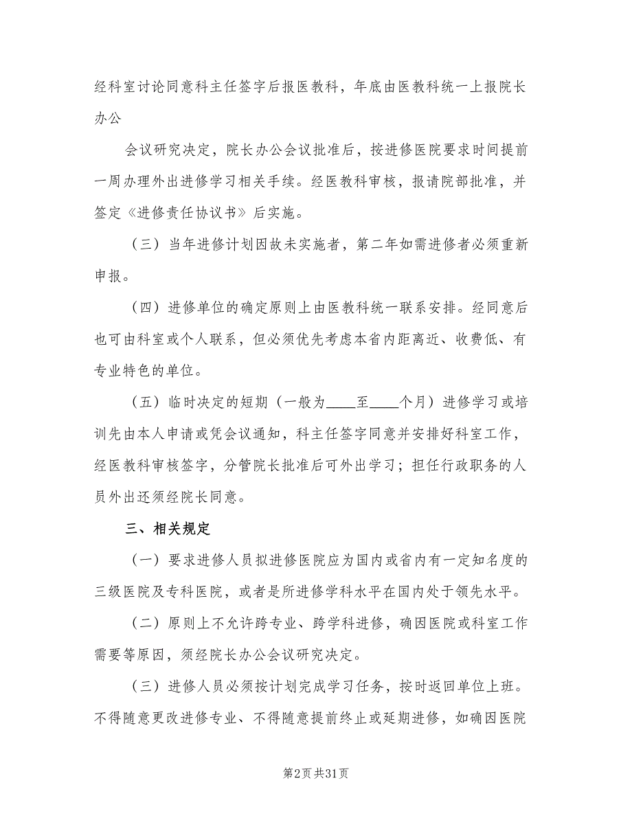 民营医院外出进修制度（6篇）_第2页