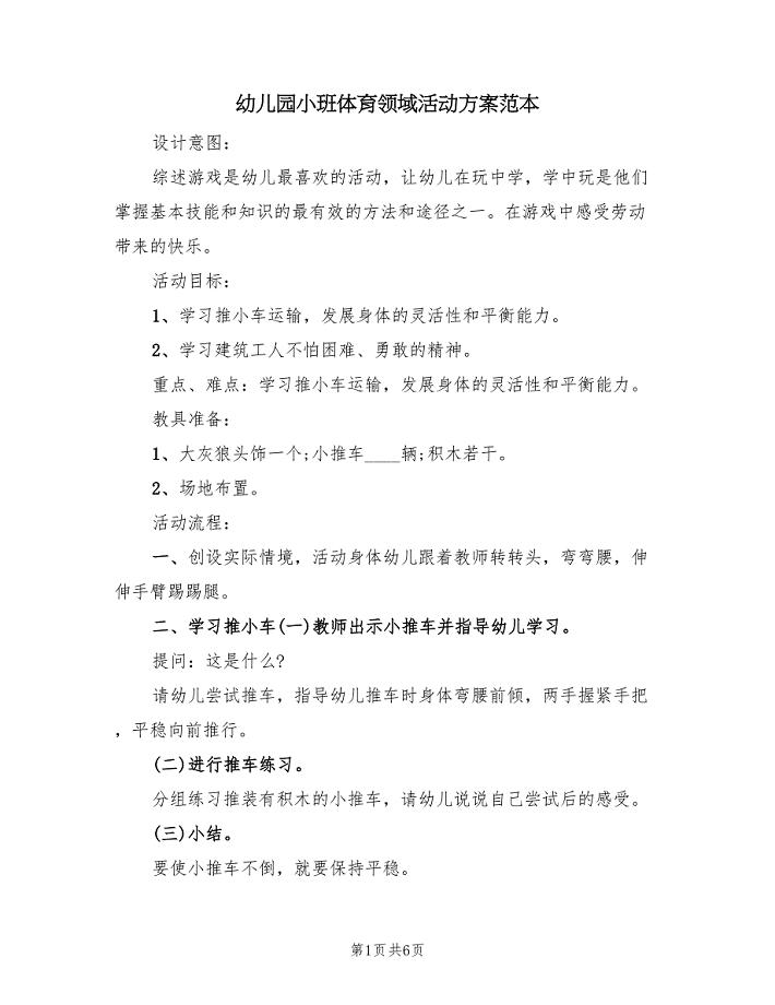 幼儿园小班体育领域活动方案范本(三篇)
