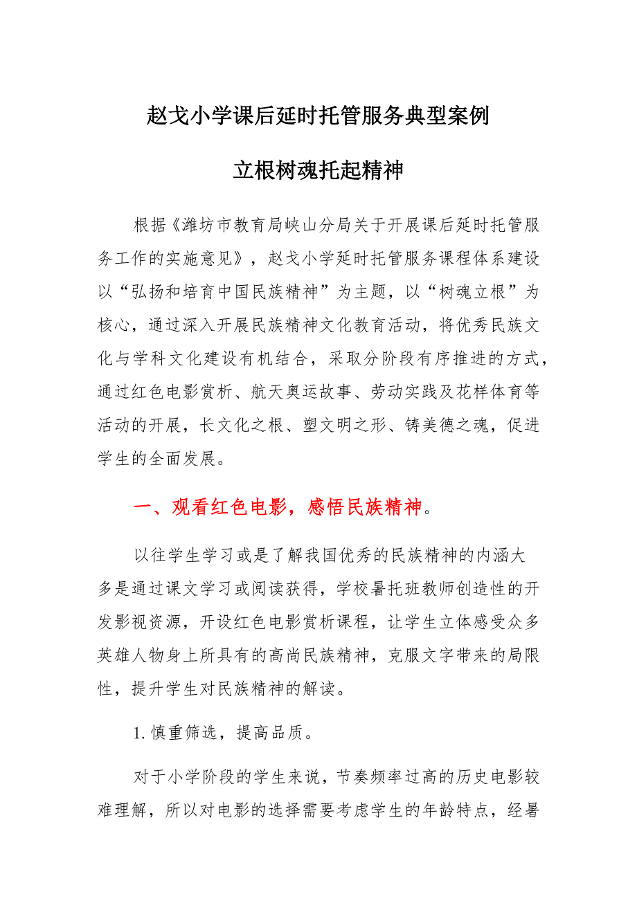 赵戈小学课后延时服务典型案例_第1页