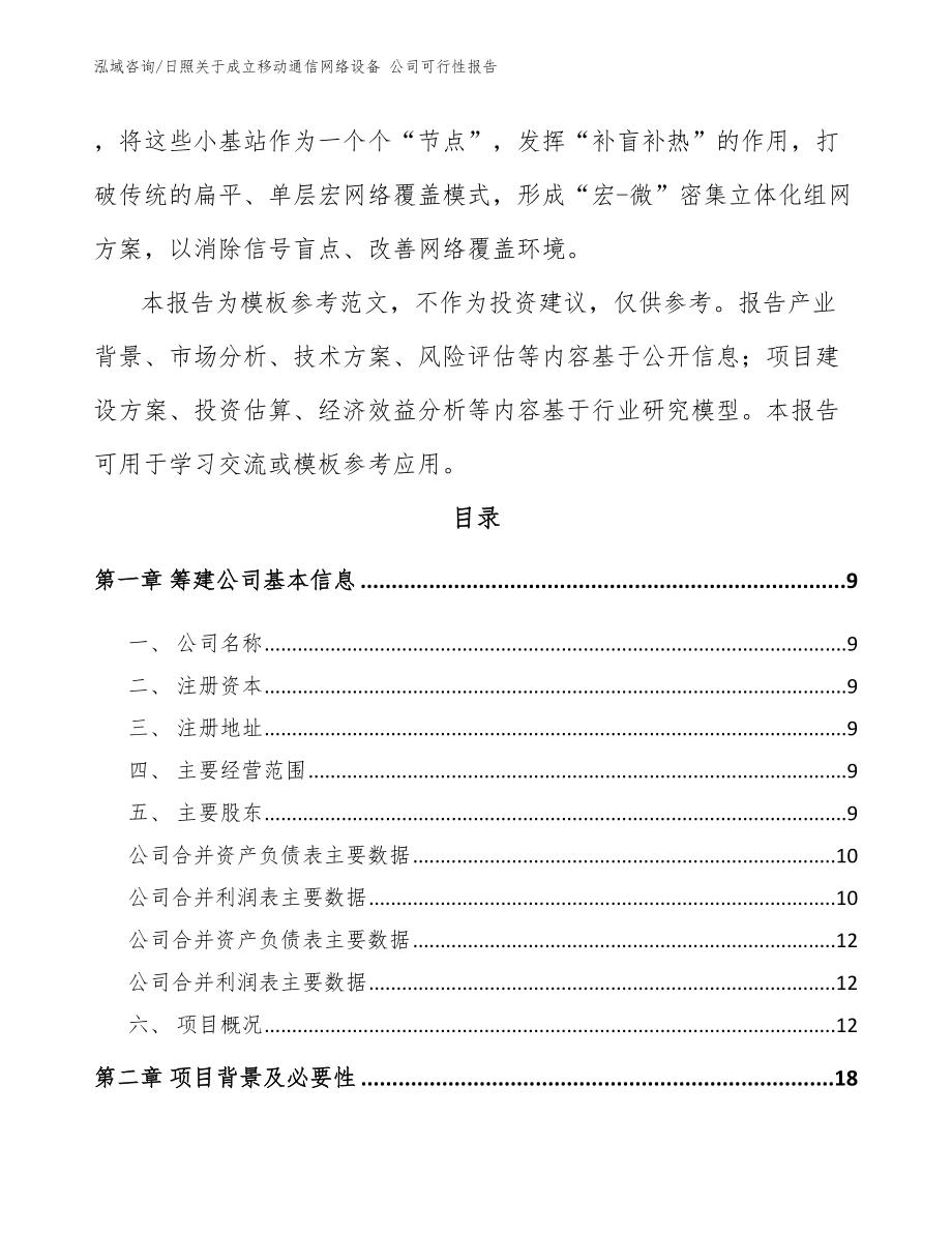 日照关于成立移动通信网络设备 公司可行性报告模板_第3页