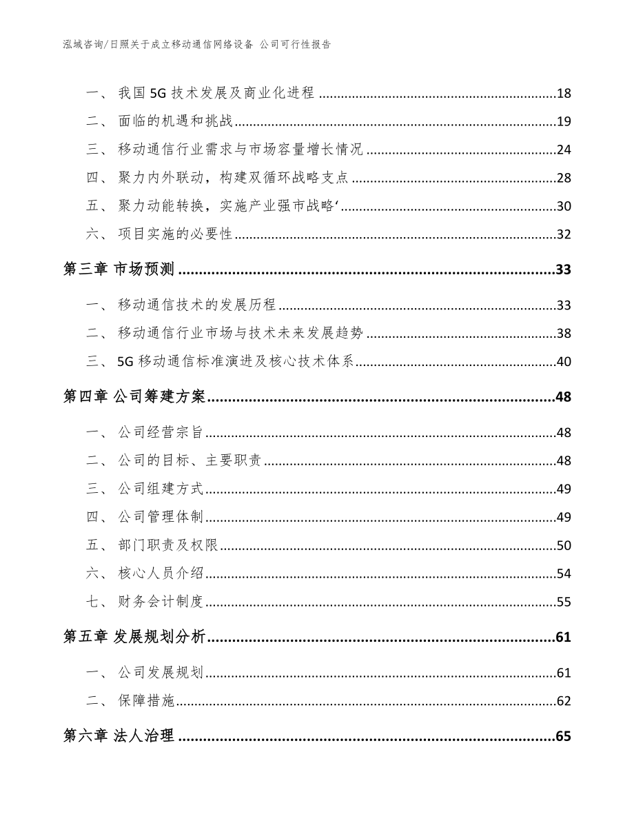 日照关于成立移动通信网络设备 公司可行性报告模板_第4页