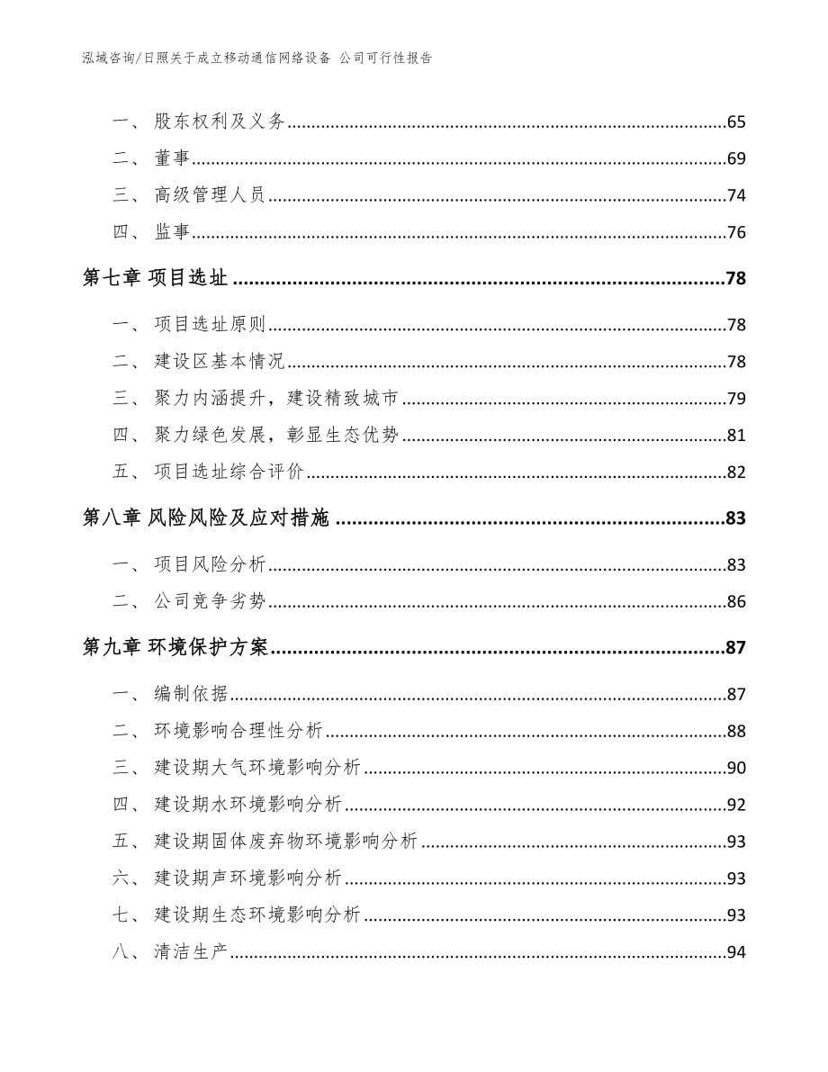 日照关于成立移动通信网络设备 公司可行性报告模板_第5页