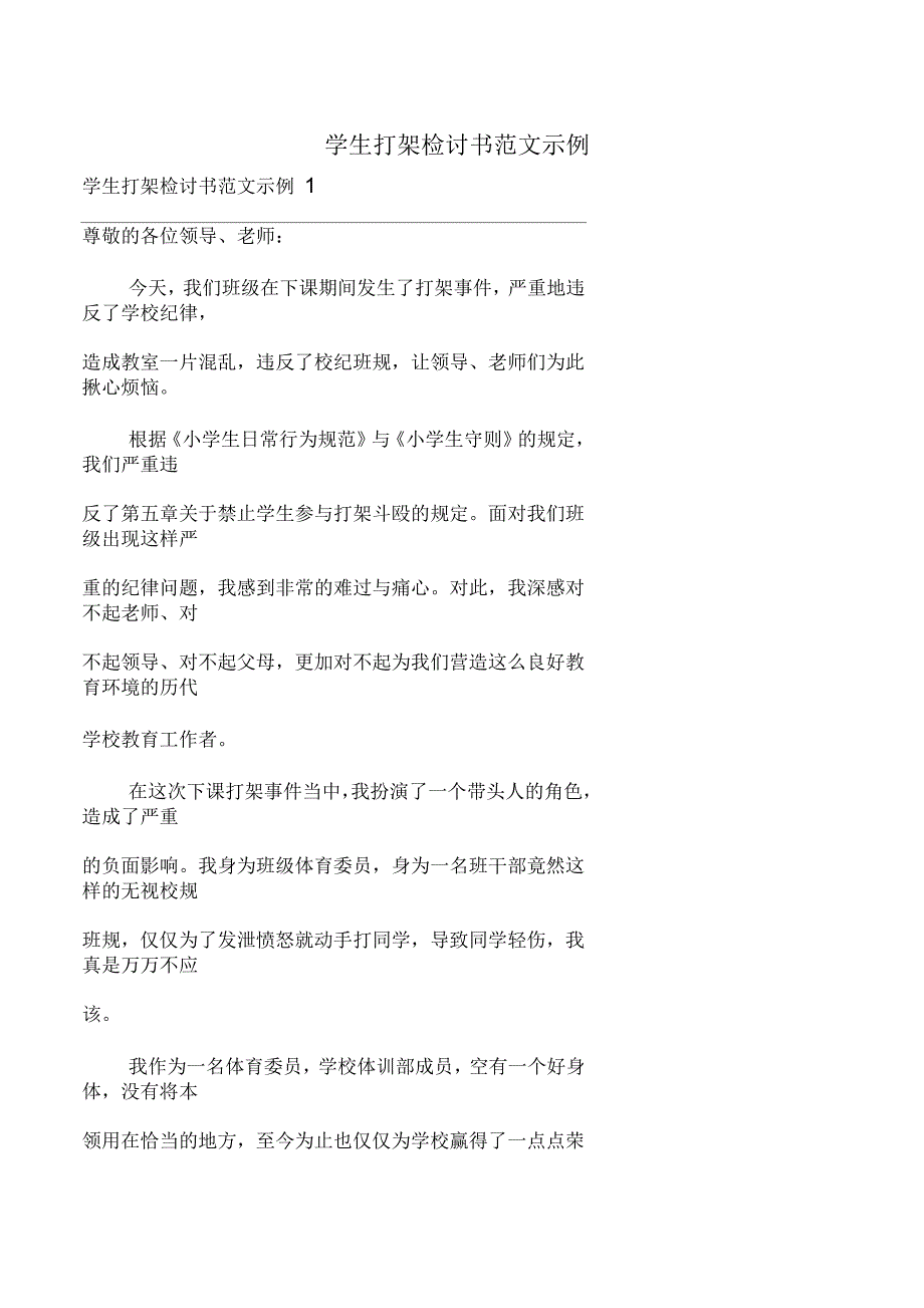 学生打架检讨书范文示例_第1页