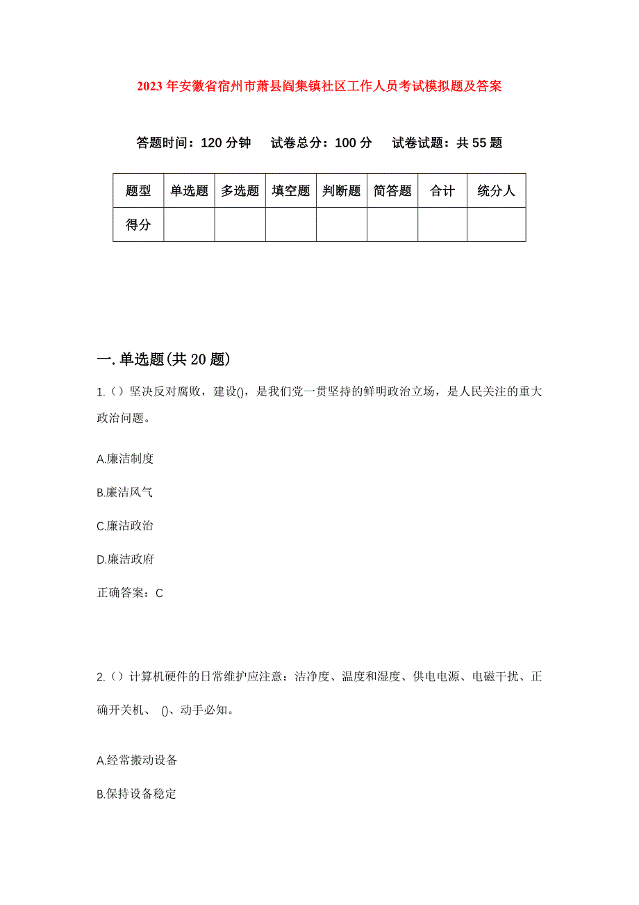 2023年安徽省宿州市萧县阎集镇社区工作人员考试模拟题及答案_第1页