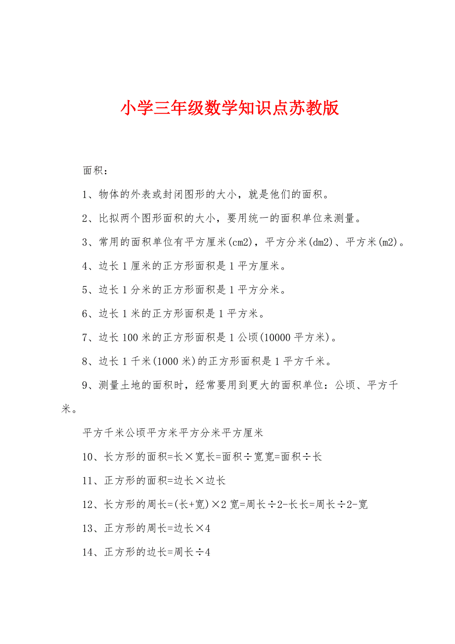 小学三年级数学知识点苏教版.docx_第1页