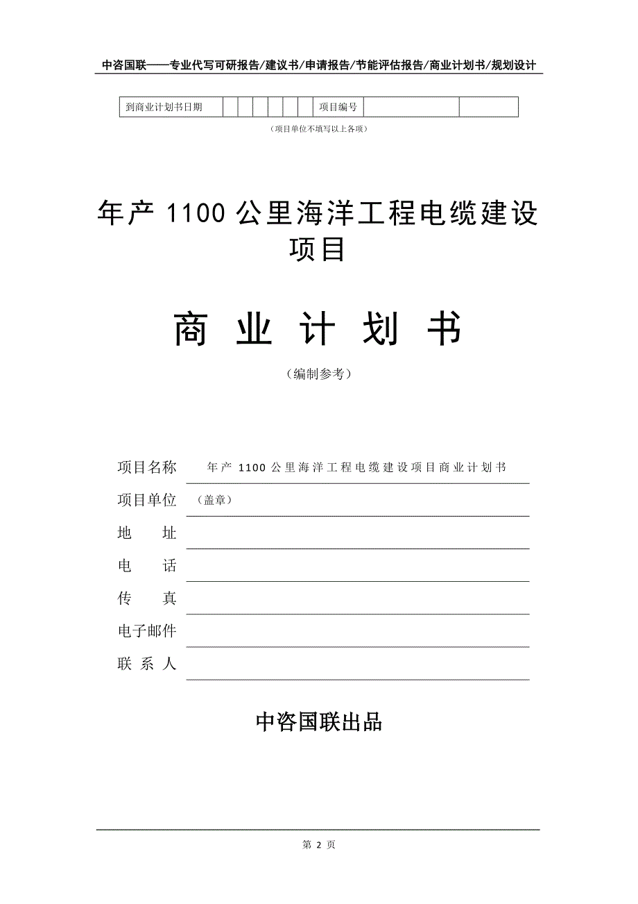 年产1100公里海洋工程电缆建设项目商业计划书写作模板-融资招商_第3页