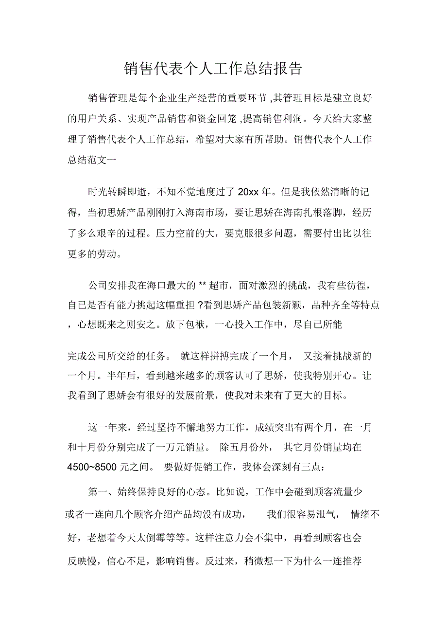 销售工作总结销售代表个人工作总结报告_第1页