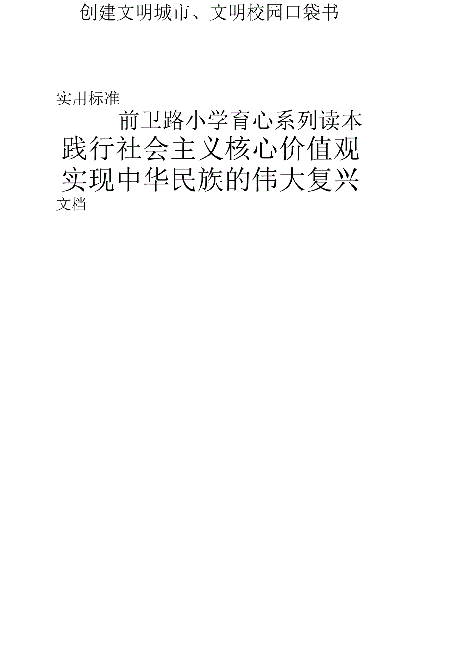 创建文明城市文明校园口袋书.doc_第1页